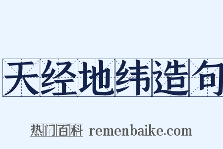 天经地纬造句是什么意思的图片
